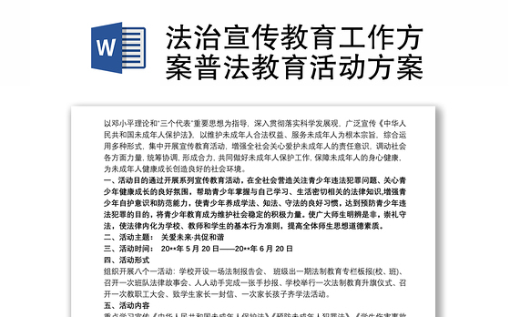 法治宣传教育工作方案普法教育活动方案