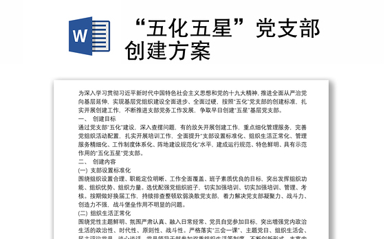 “五化五星”党支部创建方案