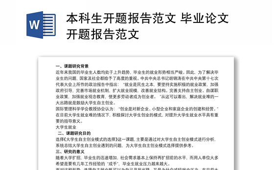 本科生开题报告范文 毕业论文开题报告范文