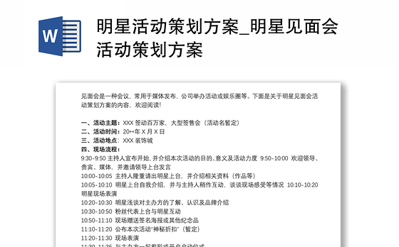 明星活动策划方案_明星见面会活动策划方案