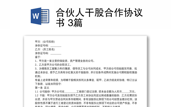 合伙人干股合作协议书 3篇