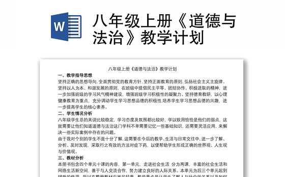 八年级上册《道德与法治》教学计划