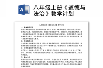 八年级上册《道德与法治》教学计划