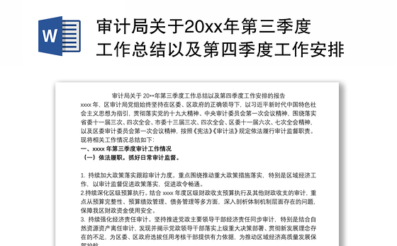 审计局关于20xx年第三季度工作总结以及第四季度工作安排的报告