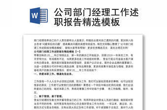 2021公司部门经理工作述职报告精选模板