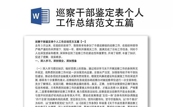 巡察干部鉴定表个人工作总结范文五篇