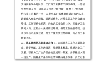 2021企业公司员工思想动态分析报告