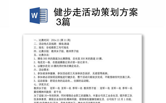 健步走活动策划方案 3篇