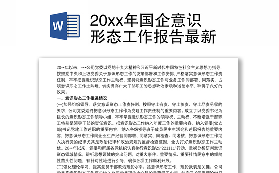 20xx年国企意识形态工作报告最新