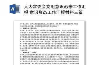人大常委会党组意识形态工作汇报 意识形态工作汇报材料三篇