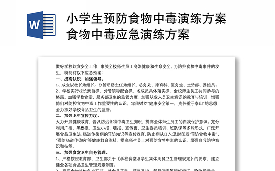 2021小学生预防食物中毒演练方案 食物中毒应急演练方案