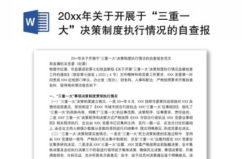 20xx年关于开展于“三重一大”决策制度执行情况的自查报告范文