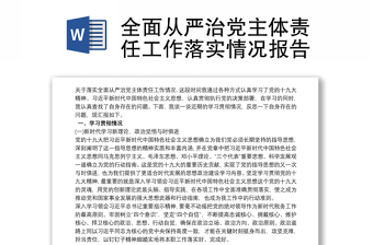 全面从严治党主体责任工作落实情况报告