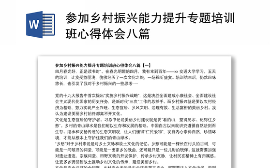 2021参加乡村振兴能力提升专题培训班心得体会八篇