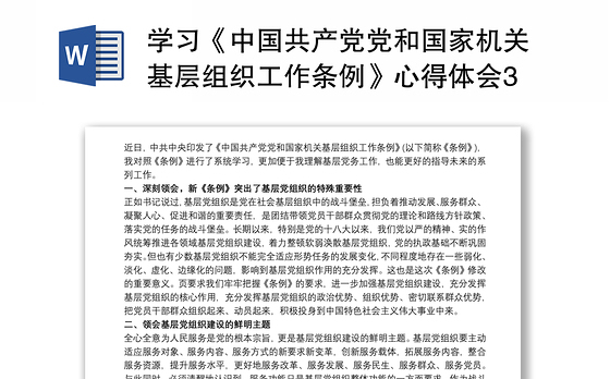 2021学习《中国共产党党和国家机关基层组织工作条例》心得体会3篇
