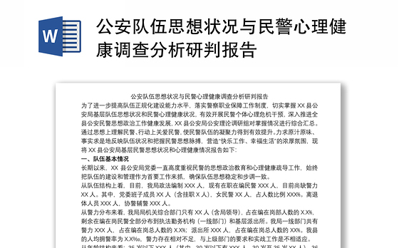 公安队伍思想状况与民警心理健康调查分析研判报告