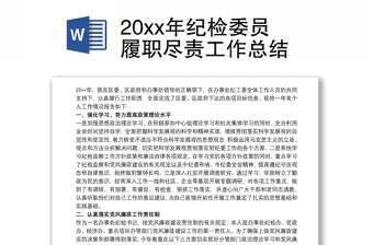 20xx年纪检委员履职尽责工作总结