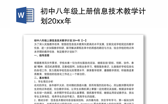 初中八年级上册信息技术教学计划20xx年