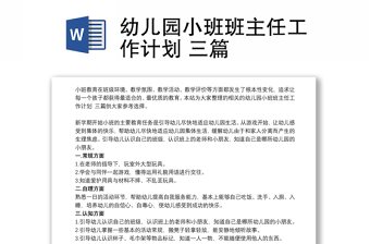 幼儿园小班班主任工作计划 三篇
