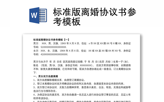 标准版离婚协议书参考模板