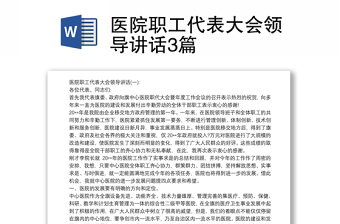 2021医院职工代表大会领导讲话3篇