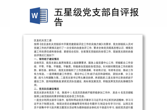 五星级党支部自评报告