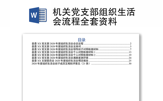 机关党支部组织生活会流程全套资料