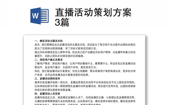 直播活动策划方案 3篇