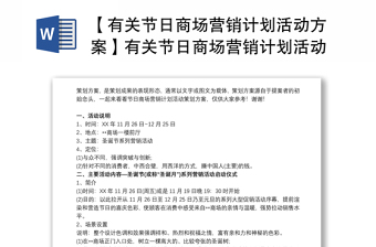 【有关节日商场营销计划活动方案】有关节日商场营销计划活动策划方案书