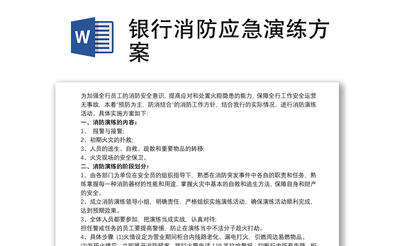 2021银行消防应急演练方案