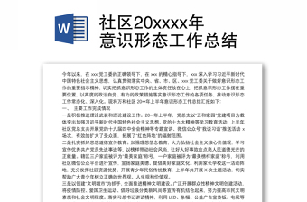 2021社区20xxxx年意识形态工作总结