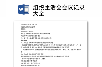 2021组织生活会会议记录大全