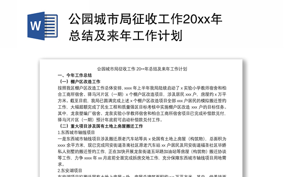 公园城市局征收工作20xx年总结及来年工作计划