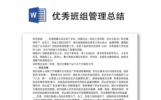 优秀班组管理总结