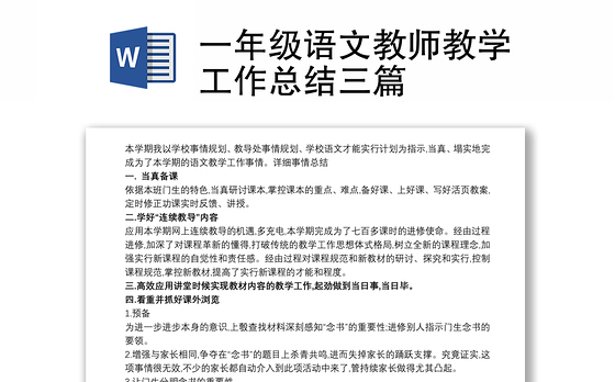 一年级语文教师教学工作总结三篇