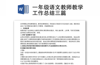 一年级语文教师教学工作总结三篇