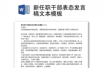 新任职干部表态发言