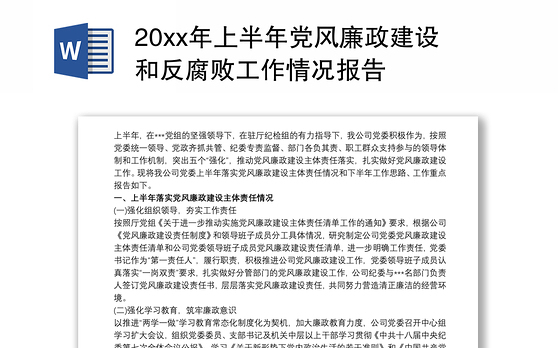 202120xx年上半年党风廉政建设和反腐败工作情况报告