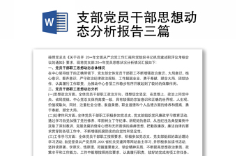 支部党员干部思想动态分析报告三篇