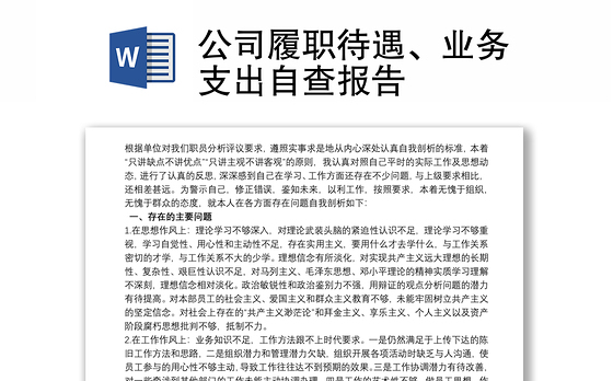 公司履职待遇、业务支出自查报告