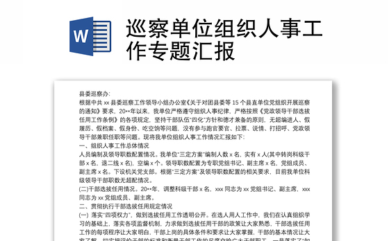 巡察单位组织人事工作专题汇报