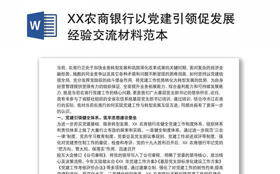 2021XX农商银行以党建引领促发展经验交流材料范本