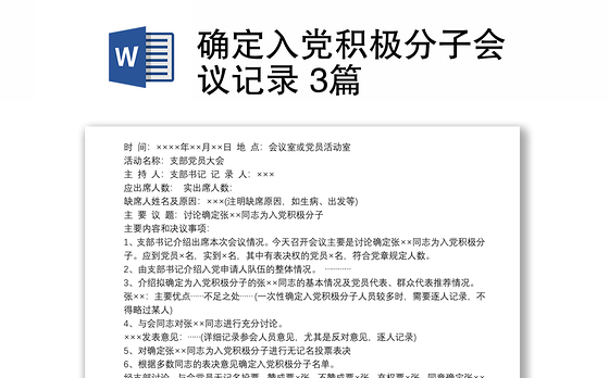 确定入党积极分子会议记录 3篇