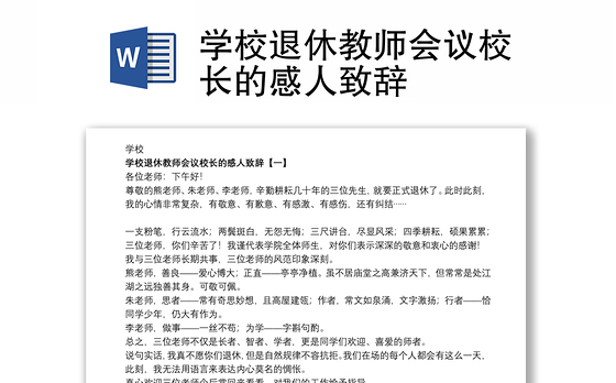 学校退休教师会议校长的感人致辞
