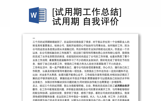 [试用期工作总结]试用期 自我评价