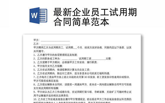 最新企业员工试用期合同简单范本