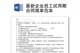 最新企业员工试用期合同简单范本