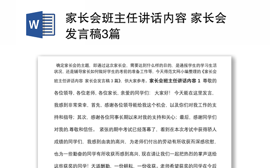 家长会班主任讲话内容 家长会发言稿3篇
