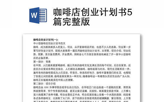 咖啡店创业计划书5篇完整版