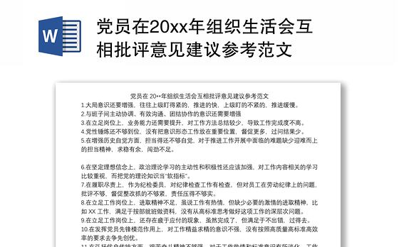 党员在20xx年组织生活会互相批评意见建议参考范文